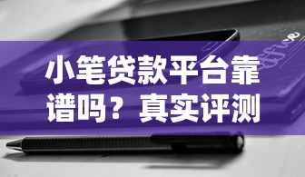 最新貸款口子匯總：2024實(shí)測(cè)盤點(diǎn)這5個(gè)平臺(tái)審核快、利率低