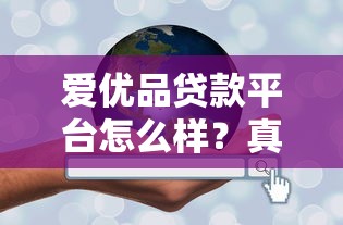 征信花了還能下的口子？實測5個低門檻借款渠道