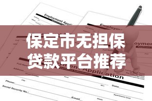 馬爾貸富逾期會怎樣？這幾點后果要提前知道！