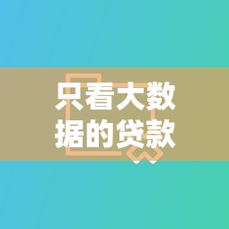 哪些黑戶秒下口子？實測這3類平臺審核寬松額度高