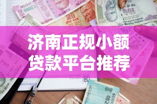 金前花屬于哪個系列口子？貸款平臺資質解析及低息產品推薦