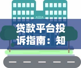無需審核通過貸款：正規渠道與避坑指南