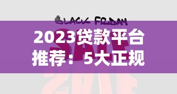 黑口子貸款是高利貸嗎？5分鐘看懂套路