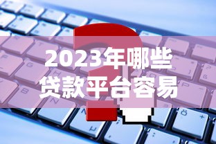 開心虎系列口子有哪些？這5個平臺實測靠譜，額度高到賬快