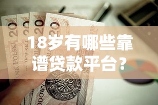 11月最新口子瘋狂放水！獨家解析這幾個平臺資質