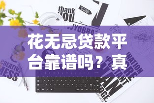 肯定能下款的口子推薦！這幾種渠道審批快門檻低