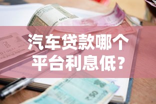 不看征信不看年齡的貸款靠譜嗎？這5個平臺門檻超低！