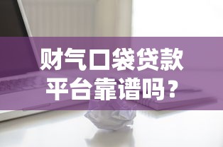 八寶盆口子是哪個系列？揭秘貸款平臺的真實背景