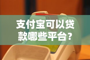 海金所貸款平臺合作公司盤點及貸款產品解析
