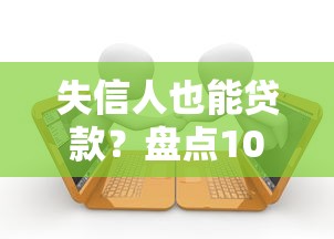 天津口子有哪些？這5個正規(guī)渠道申請快、利率低