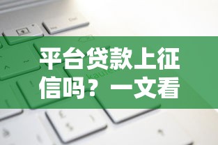 信用卡貸款哪個(gè)口子好？實(shí)測(cè)3家靠譜平臺(tái)避坑指南
