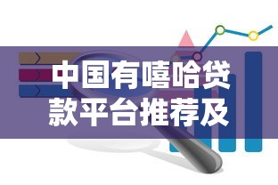 不受年齡限制的貸款口子，這幾家平臺審核寬松到賬快