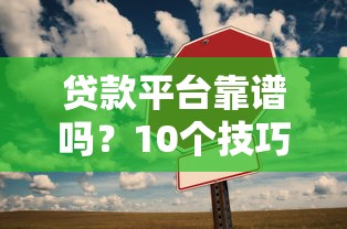 哪個app借貸口子比較靠譜？這5個平臺實測口碑不錯