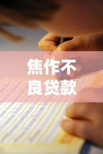 漳州違規貸款舉報平臺官網使用指南及舉報流程解析