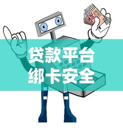 滿18周歲正規(guī)貸款平臺推薦：靠譜低息，輕松申請攻略