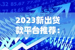 大圣系列借款口子快秒金：靈活周轉的3大核心優勢實測