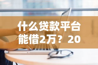 遭遇貸款平臺騷擾家人？教你5招有效應對和防范