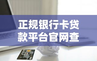 2025年最新支付寶17個貸款口子？整理5個正規網貸平臺排名不分先后