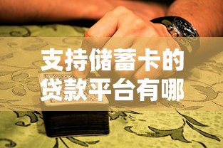 網黑什么口子穩下款？哎，這幾個平臺審批松、到賬快，親測有效！