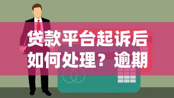 秒下款的網貸口子真的假的？遇到騙局怎么辦