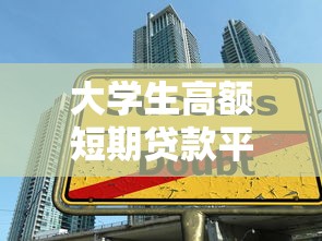 西辛莊孝義黑口子貸款真相：這些坑千萬(wàn)別踩