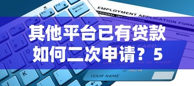 和極融借款一樣的平臺有哪些？這5個靠譜渠道值得試試