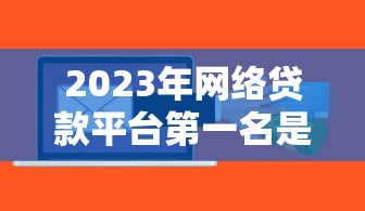 哪些口子貸款額度高？5個真實測評+避坑指南