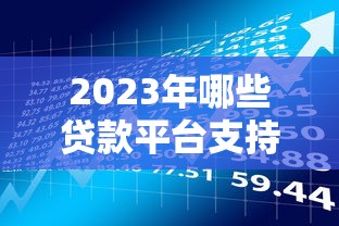 2025年月下款口子哪家最靠譜？實測對比后發現這3家穩了