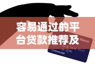 銅陵市貸款平臺推薦指南：如何選擇正規(guī)靠譜的借錢渠道