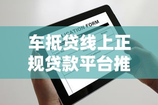 車抵貸線上正規貸款平臺推薦及申請攻略