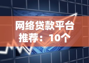 網(wǎng)絡(luò)貸款平臺(tái)推薦：10個(gè)正規(guī)靠譜的借款渠道盤(pán)點(diǎn)