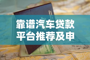 2025年黑戶爛戶能貸的平臺實測推薦與避坑指南