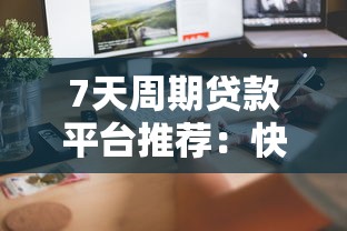 7天周期貸款平臺(tái)推薦：快速到賬與靠譜選擇指南