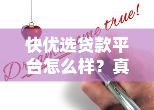 快優(yōu)選貸款平臺(tái)怎么樣？真實(shí)評(píng)測(cè)+申請(qǐng)攻略，一文看懂是否靠譜