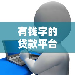 E諾金貸款正規嗎？資質、風險、用戶評價深度解析