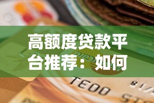 負債高無逾期的口子：負債高無逾期也能下款的靠譜平臺推薦