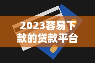 去哪借都有哪些口子？實測5個靠譜平臺申請攻略
