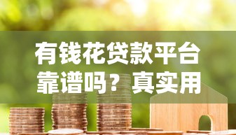 18歲也能輕松下款！盤點易通過的貸款平臺及申請技巧