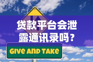 貸款平臺會泄露通訊錄嗎？這些風(fēng)險你必須知道