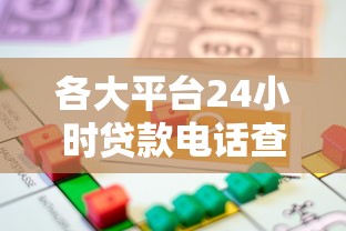 各大平臺(tái)24小時(shí)貸款電話查詢指南及快速借款技巧