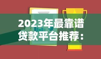 2023年最靠譜貸款平臺推薦：這樣選不怕被坑