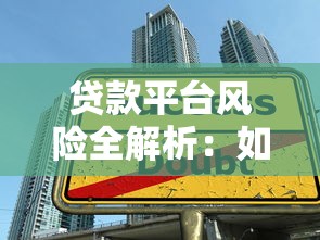 貸款平臺風險全解析：如何避開借貸陷阱安全借錢？