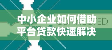 中小企業(yè)如何借助平臺貸款快速解決資金難題