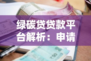 綠碳貸貸款平臺解析：申請條件、利率及靠譜性全指南