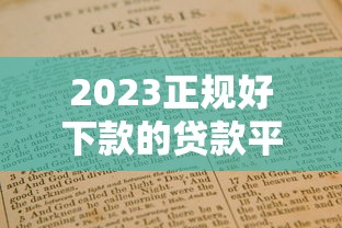 2023正規好下款的貸款平臺推薦及避坑指南
