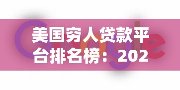 美國窮人貸款平臺排名榜：2023低門檻貸款平臺推薦
