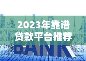 2023年靠譜貸款平臺推薦：快速審批、低利率平臺盤點