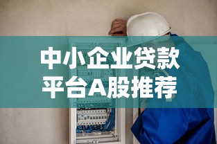 中小企業貸款平臺A股推薦：合規安全與低利率指南