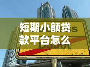 短期小額貸款平臺怎么選？10個技巧幫你避坑