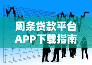 周條貸款平臺APP下載指南：快速申請流程與安全借款技巧